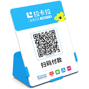 阆中拉卡拉全能收款Q码